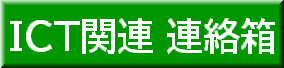 ITS関連 連絡箱